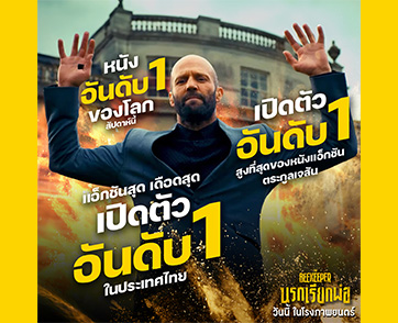 ล้างแค้นกระหึ่มโลก! “The Beekeeper นรกเรียกพ่อ” เปิดตัวแรงขึ้นแท่น “หนังแอ็กชันอันดับ 1 ของโลก” ณ เวลานี้ เดือดจัดซัดมันส์ วันนี้ ในโรงภาพยนตร์